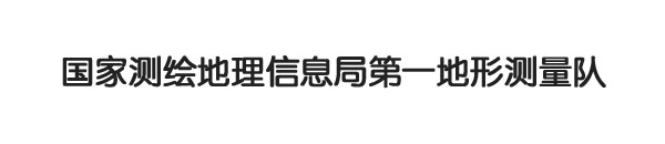 国家测绘地理信息局第一地形测量队